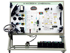 DYQC-113新能源汽車-全車電器系統(tǒng)實(shí)訓(xùn)臺(tái)